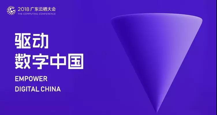 2018廣東云棲大會|云趣科技構建企業(yè)服務云平臺，全面擁抱智能化