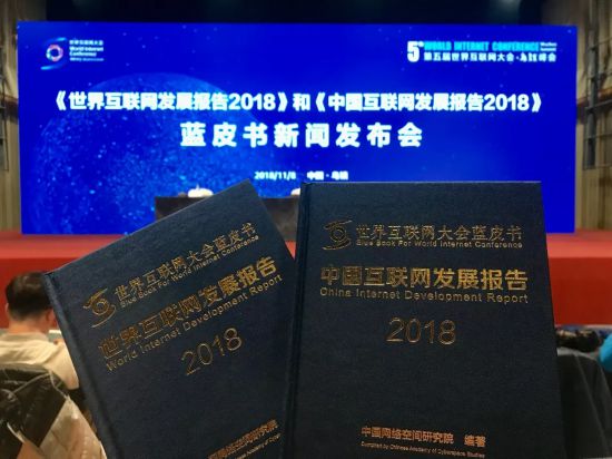 2018世界互聯(lián)網(wǎng)大會藍皮書發(fā)布